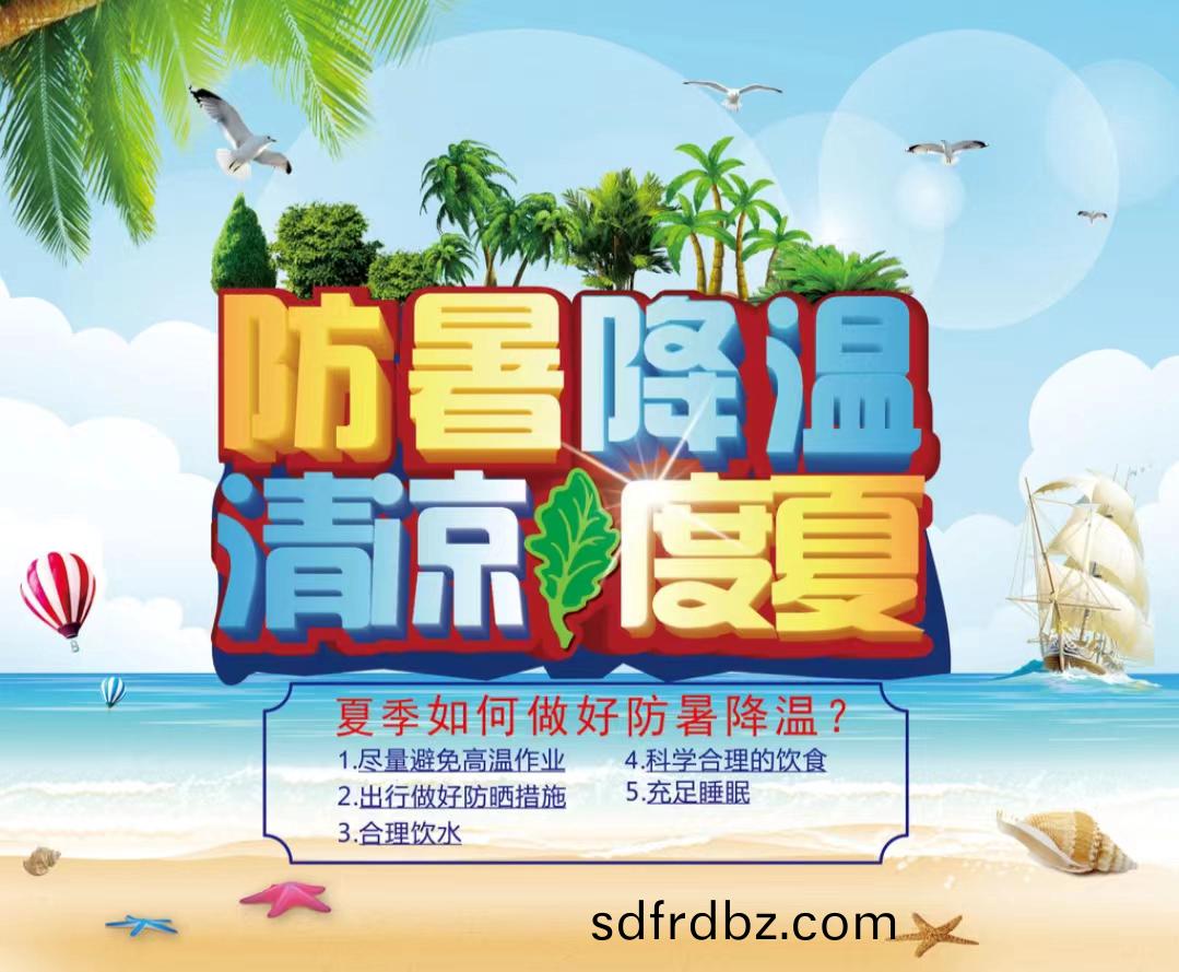 防暑降溫(wen)清涼度(du)夏1...jpg