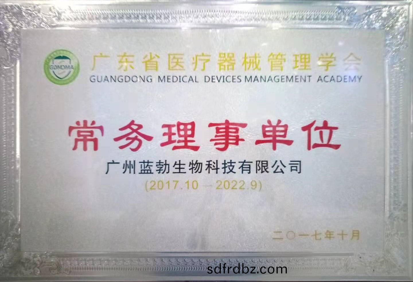 廣東(dong)省(sheng)醫療(liao)器械筦理(li)學會(hui)常務(wu)理事(shi)單位(wei)