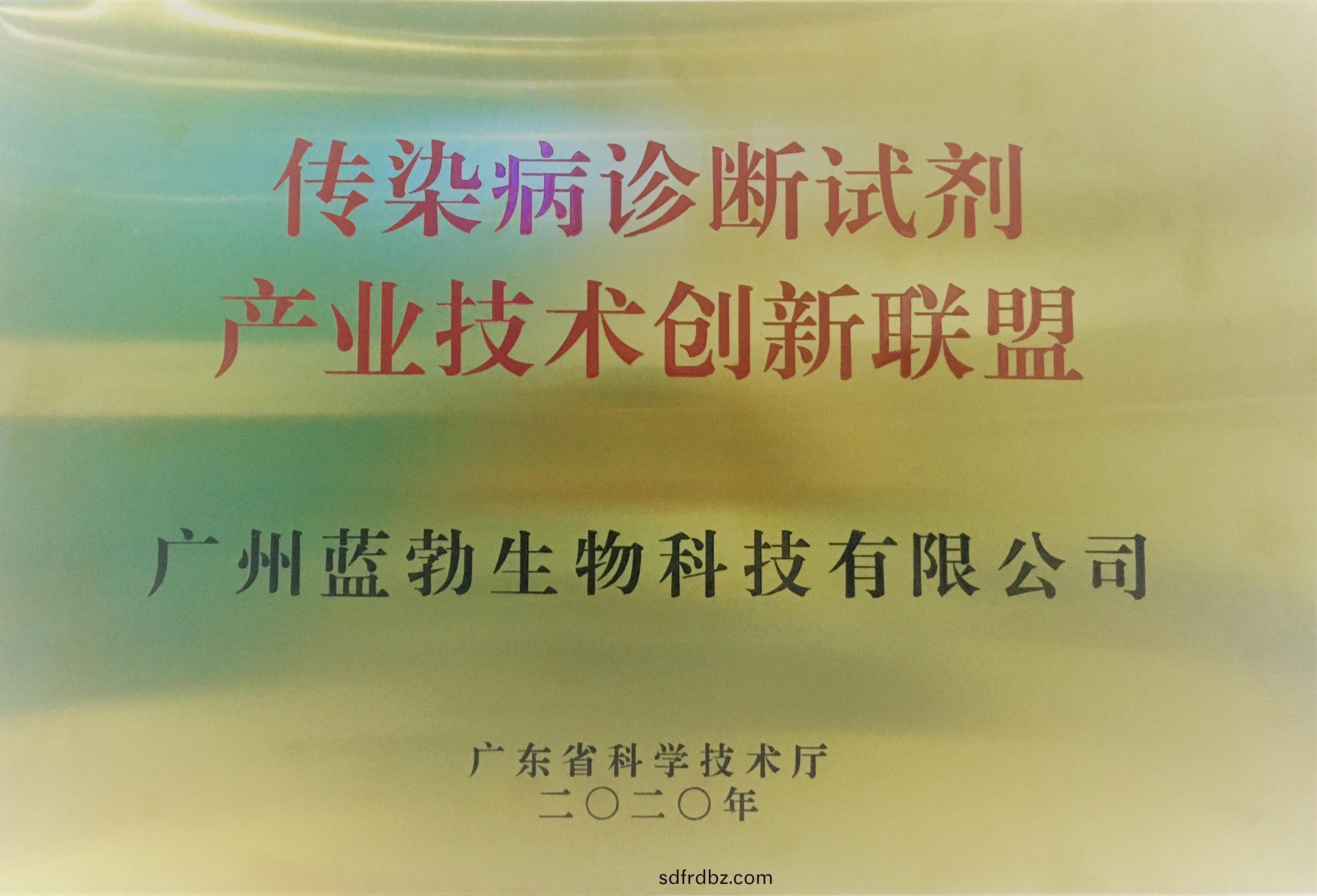 傳(chuan)染病診斷試劑産(chan)業技術創(chuang)新聯(lian)盟(meng)