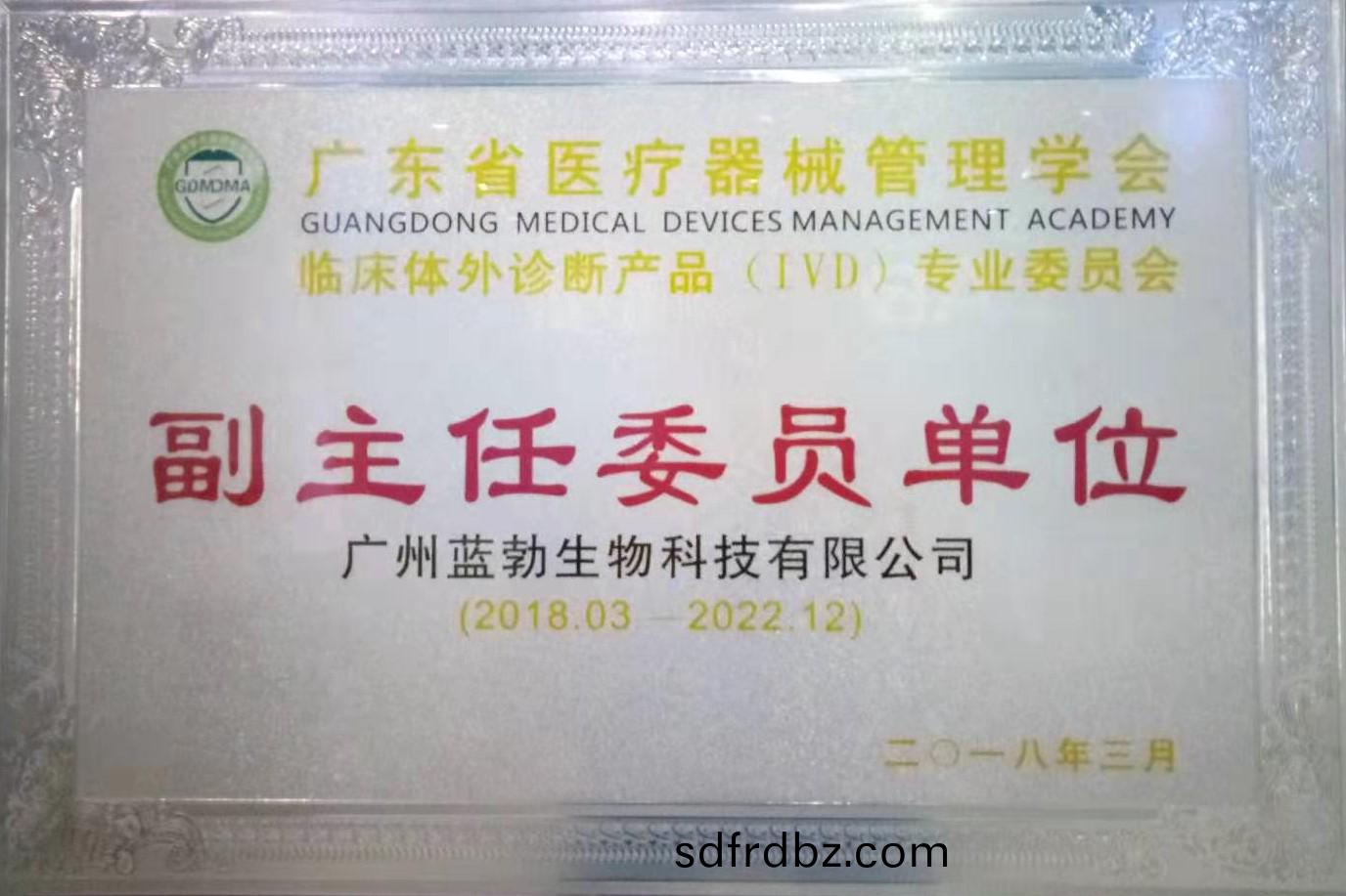 廣東(dong)省(sheng)醫(yi)療器械(xie)筦理學會(hui)-體外(wai)診(zhen)斷産(chan)品專業委員(yuan)會-副主任委(wei)員(yuan)單(dan)位