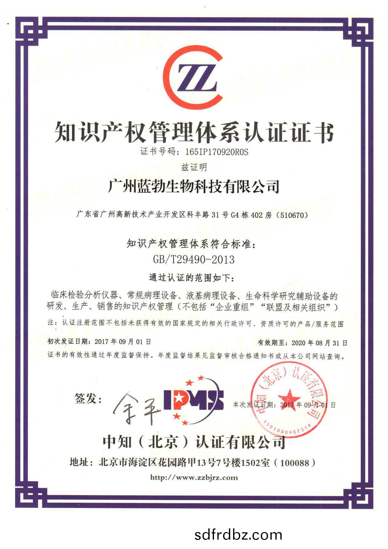知(zhi)識産權(quan)筦理體(ti)係(xi)認證證(zheng)書